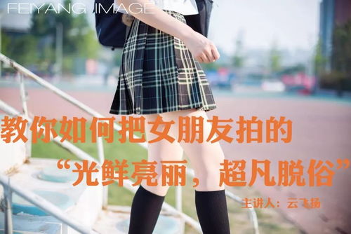 如何把女朋友拍的 光鲜亮丽,超凡脱俗