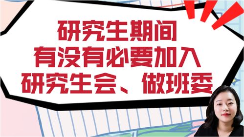 读研期间,有没有必要进研究生会 做班委 