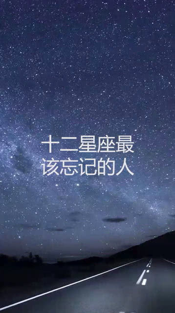 十二星座最该忘记的人 