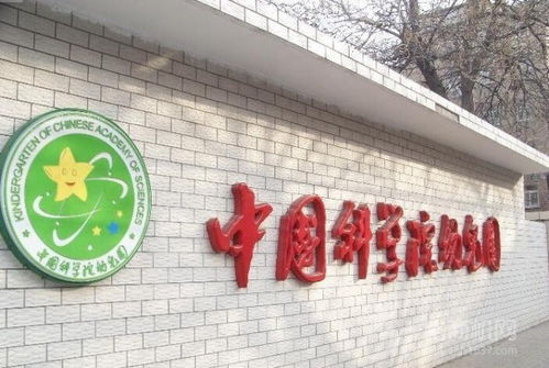 中国科学院幼儿园 中科院幼儿园是公立还是私立