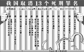 全国人大取消13个死刑罪名 