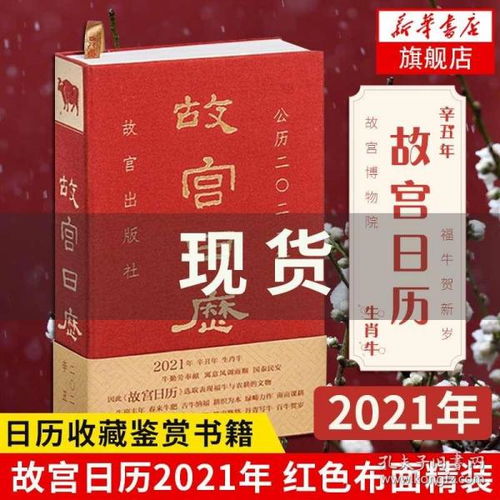 故宫日历2021年 红色布面精装 烫金字体 辛丑年生肖牛 日历收藏鉴赏书籍 故宫博物院 福牛贺新岁 新华书店旗舰店官网