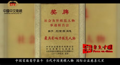 中国中文卫视 易学泰斗 人生基因刘世存老师访谈