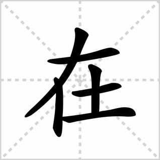 在字的笔顺 