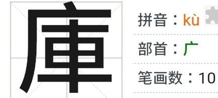 在古代 库 字怎么写 