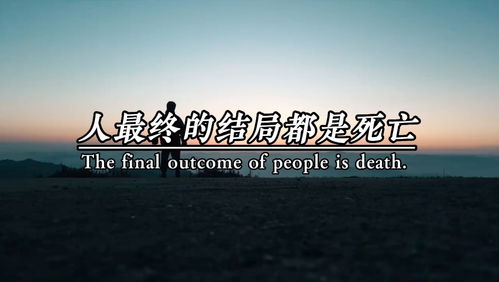 人生短暂,从生到死也就短短几十年,百年之后,不过一捧黄沙,我们争不过岁月,跑不过时间, 