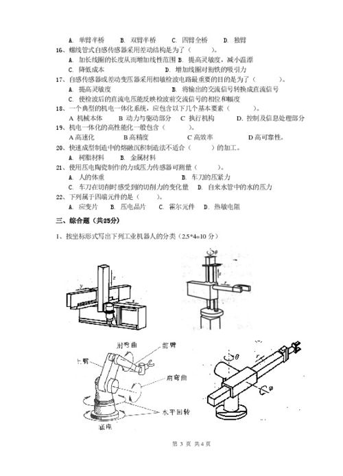 机电一体化技术基础 试卷及答卷 