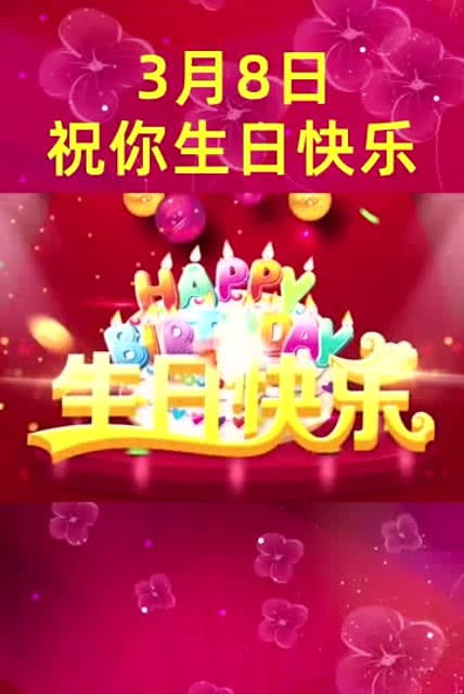 今天是3月8日,祝你生日快乐 