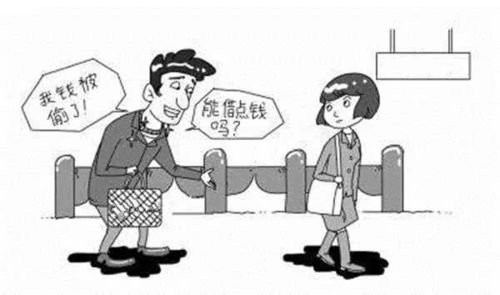 女子路上遇陌生人搭讪 好心借钱不料被骗1900元