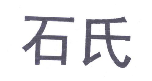 石氏粮仓商标注册查询 商标进度查询 商标注册成功率查询 路标网 