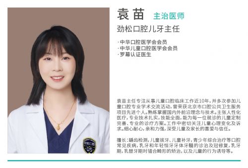 袁苗医生加入劲松口腔角门分院,任儿牙主任