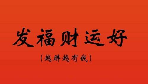 身材越胖财运越好的3个生肖,他们才是发福之人