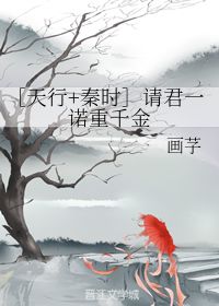 请君一诺重千金 画芓 