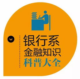 图说金融丨教你读懂银行系金融知识