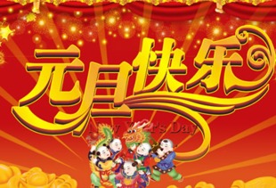 2016关于庆祝元旦图片大全 唯美好看的新年图片