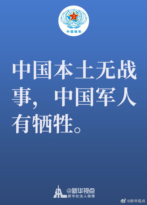 中国维和行动30年 白皮书发布会上那些令人回味的句子 