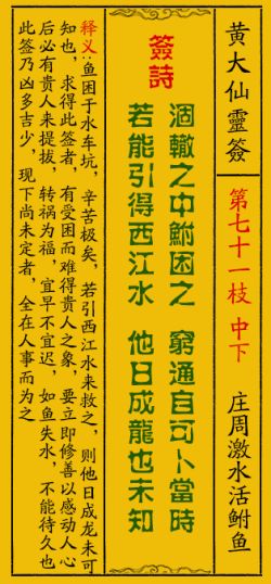 黄大仙灵签71签解签 