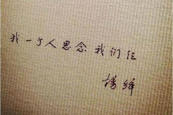 钱钟书去世后,杨绛悲痛写下 我一个人思念我们仨,让人揪心落泪