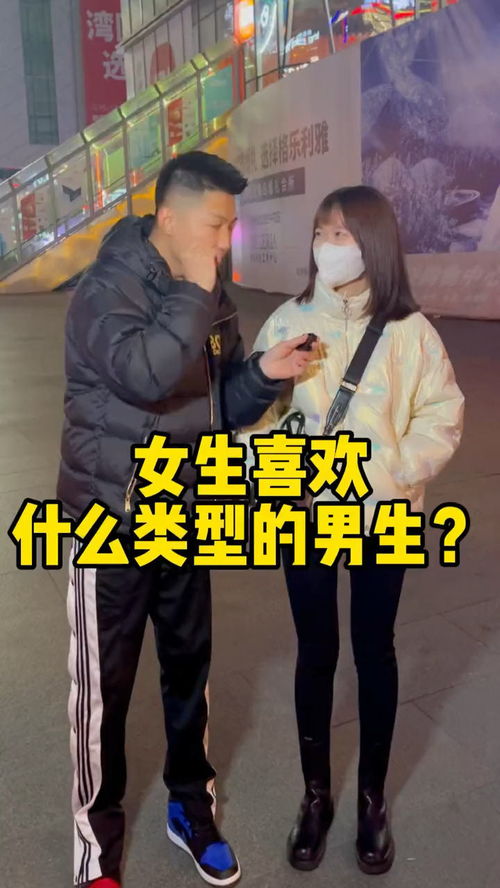 女生喜欢什么类型的男生 街头采访 