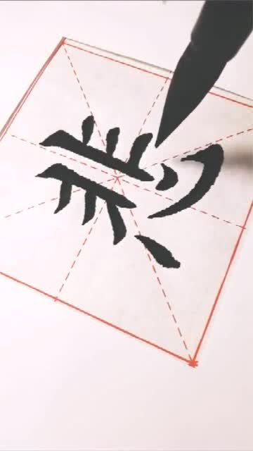 毛笔字大师写出来的悲字,就是不一样,看着都过瘾 