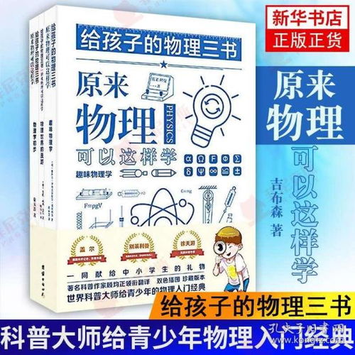 全新正版给孩子的物理三书全三册 原来物理可以这样学中小学生课外阅读书籍科普百科自然科学数理化知识大全读物世界经典科普名著书籍