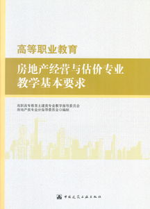 高等职业教育房地产经营与估价专业教学基本要求 