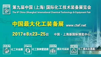 8月上海化工装备展,700 国内外化工企业 高精尖 大碰撞 