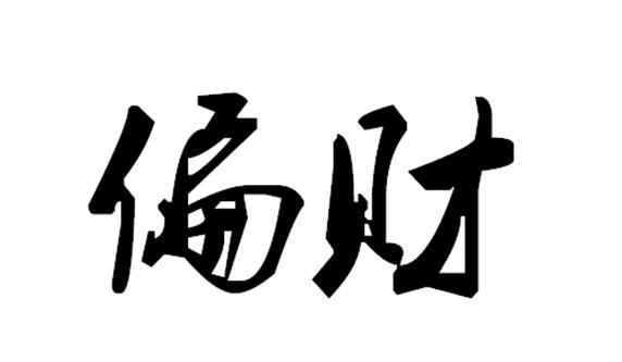 看看你命里有没有偏财 很准 