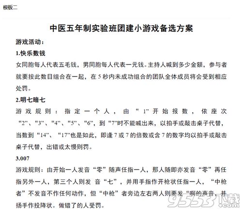 公司团建活动策划方案word版下载 公司团建活动方案模板最新版 9553下载 