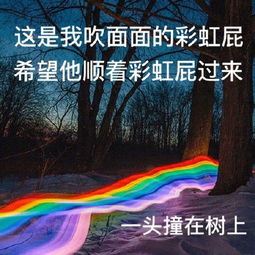 彩虹屁表情包是什么梗 彩虹屁专用表情包大全 