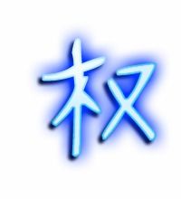 权的艺术字 权头像图片 权的笔顺 权字组词 艺术字网 