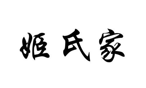 姬氏家商标注册第33类 酒类商标信息查询,商标状态查询 路标网 