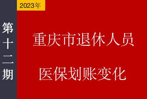 最新 重庆市退休人员医保新政出台,医保账户金额多了还是少了