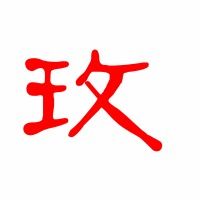 玫的艺术字 玫头像图片 玫的笔顺 玫字组词 艺术字网 