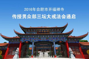 2016合肥开福禅寺传授男众部三坛大戒法会通启