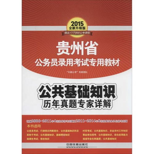 正版 2015 贵州省公务员录用 专用教材 公共基础知识历年真题专家详解 全新升级版 无中国铁道出版社9787113186685 书籍