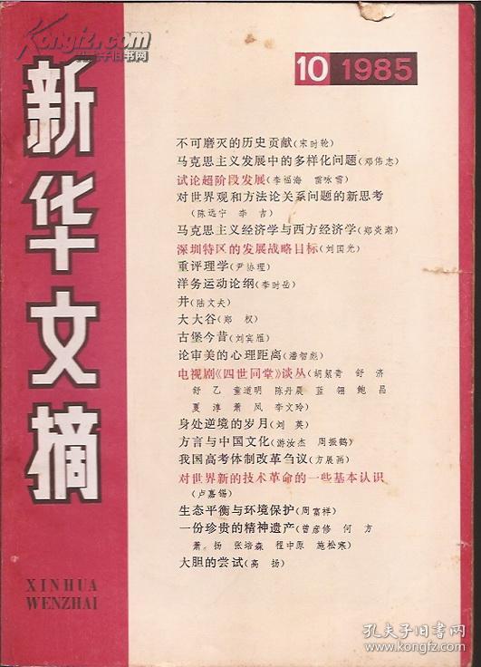 新华文摘1985年第3 4 5 7 8 9 10 11期.8册合售