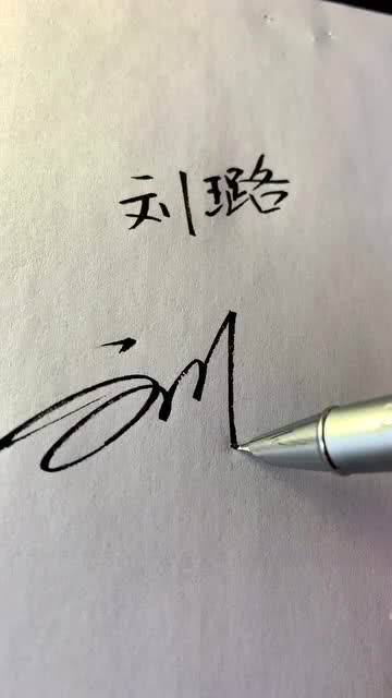 这是你的名字吗 设计好了,请查收 