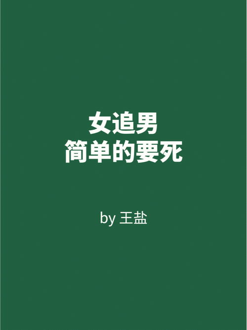 情感日常分享 女追男简单的要死 