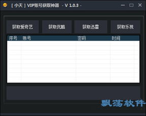 小天VIP账号获取器 VIP账号获取工具 v1.0.3 绿色版下载 