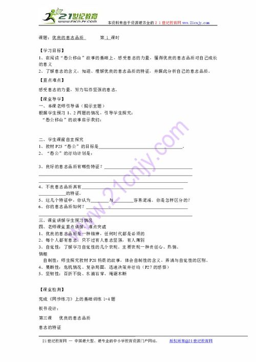 江苏省苏州市高新区第三中学校苏教版八年级政治上册 第三课第一框 意志的特征 学案 无答案 