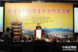 鄂台文化创意产业合作交流会在台北举行