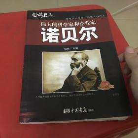 图说名人 伟大的科学家和企业家 诺贝尔