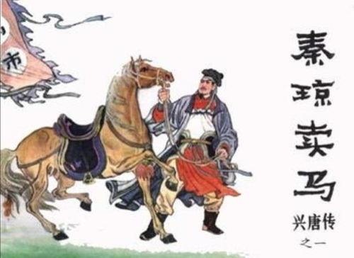 历史上真正的秦琼,没有当锏卖马,有的却是勇冠三军的豪气