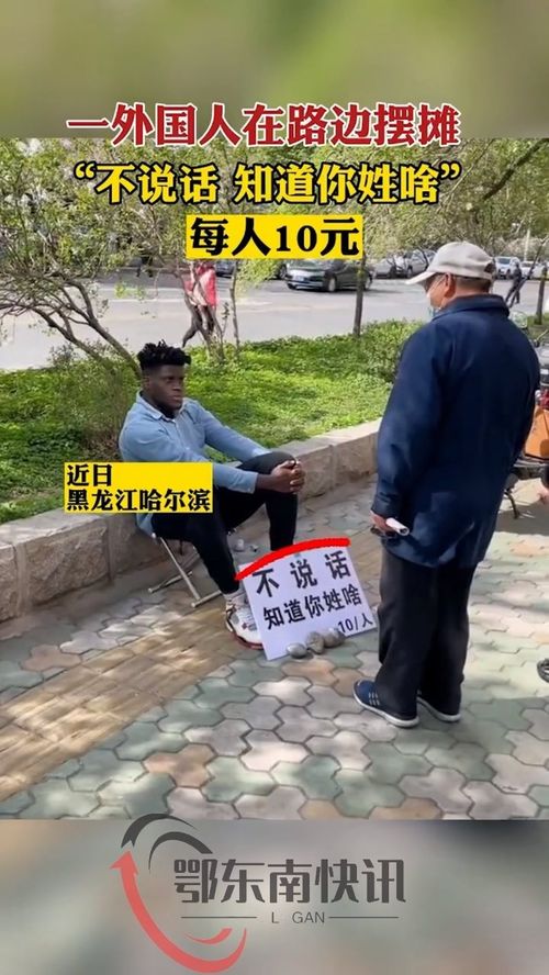 近日,黑龙江哈尔滨 一外国人在路边摆摊,牌子上写着 不说话 知道你姓啥 
