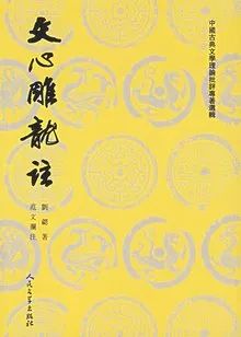 文心雕龙 文学精品的 精雕细琢