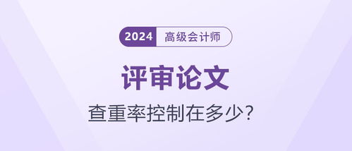 会计论文查重率多少合格