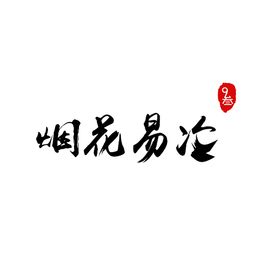 烟花易冷网名繁体字加符号(烟花易冷翻成繁体字)