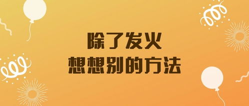 发火 生气,往往是无能的表现,还显得很幼稚