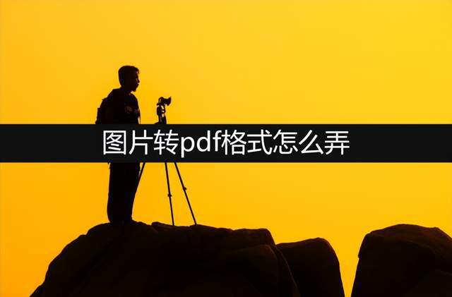 图片转pdf格式怎么弄 还不会的小伙伴看过来